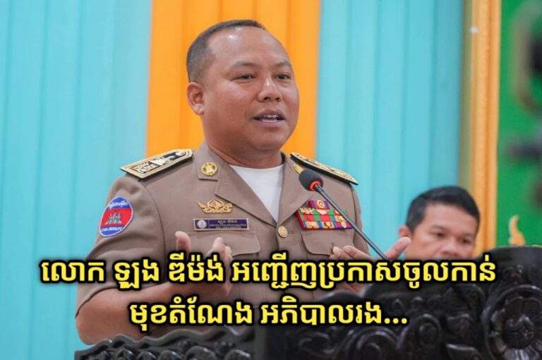លោក ឡុង ឌីម៉ង់ អញ្ជើញប្រកាសចូលកាន់មុខតំណែងអភិបាលរង នៃគណៈអភិបាលក្រុងព្រះសីហនុ និងនាយករដ្ឋបាលសាលាក្រុងព្រះសីហនុ