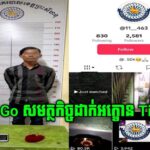 អញ្ជើញបុរសជនជាតិខ្មែរ ០១នាក់ ពាក់ព័ន្ធនឹងការបង្ហោះវីដេអូដាក់ LOGO នគរបាលក្រុងកំពង់សោមលើកម្មវិធី TIKTOK ។